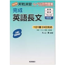 実戦演習 やさしい入試英語長文 改訂版 | 丸山 喬, 丸山 喬 |本